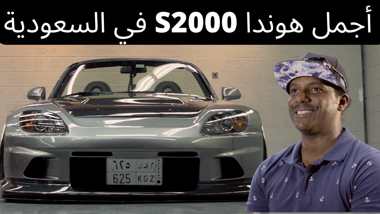 هل شاهدت من اجمل هوندا اس٢٠٠٠ في السعودية؟