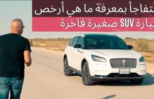 لماذا تعتبر لينكولن كورسير افضل و ارخص سيارة دفع رباعي فاخرة صغيرة يمكن شراؤها اليوم