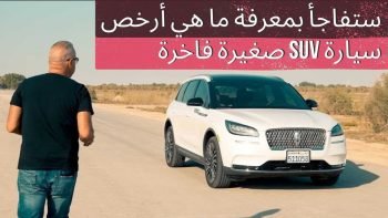 لماذا تعتبر لينكولن كورسير افضل و ارخص سيارة دفع رباعي فاخرة صغيرة يمكن شراؤها اليوم