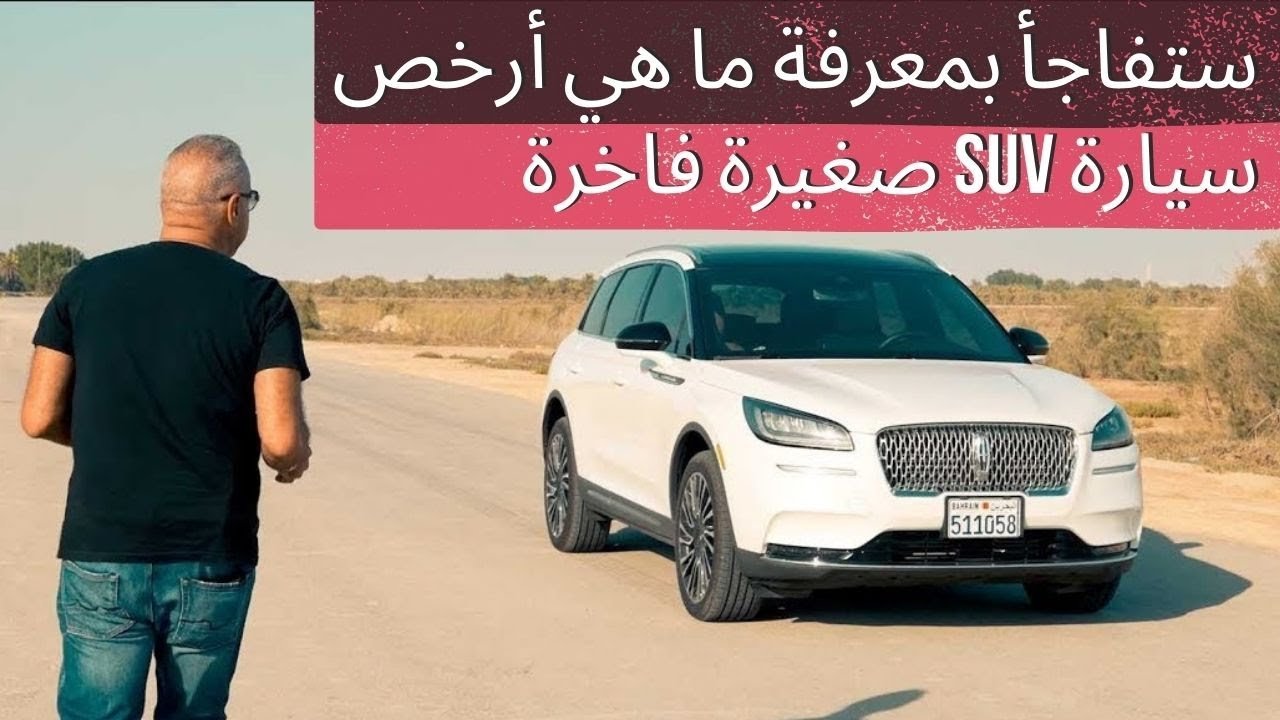 لماذا تعتبر لينكولن كورسير افضل و ارخص سيارة دفع رباعي فاخرة صغيرة يمكن شراؤها اليوم