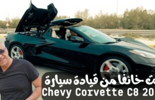 تجربة شيفروليه كورفيت سي 8 | أفضل سيارة خارقة