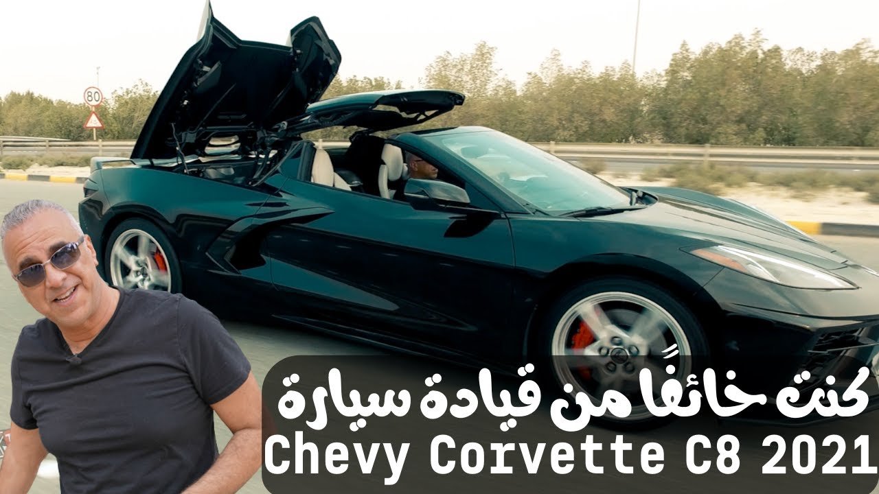 تجربة شيفروليه كورفيت سي 8 | أفضل سيارة خارقة