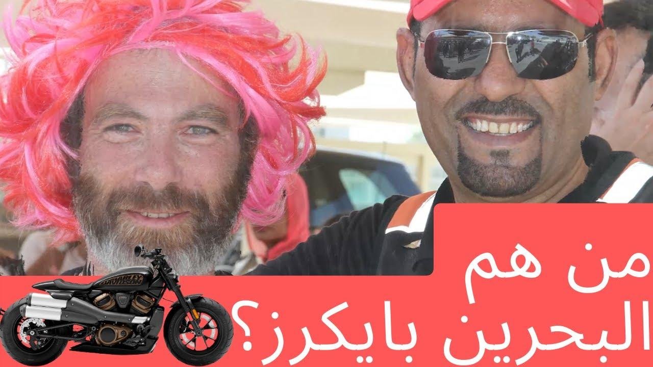 أقوى نادي لدراجة نارية Bahrain Bikers