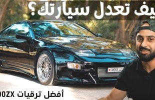 اقوى واحله نيسان زي في العالم العربي Black Z32 ملك تعديل السيارات