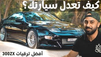 اقوى واحله نيسان زي في العالم العربي Black Z32 ملك تعديل السيارات