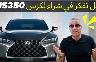 ارنوب) سبورت الرياضية ) – Lexus IS350 تجربة لكزس اي اس