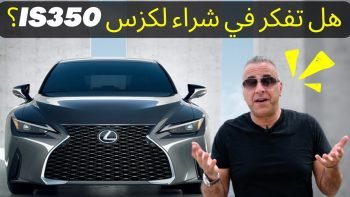 ارنوب) سبورت الرياضية ) – Lexus IS350 تجربة لكزس اي اس