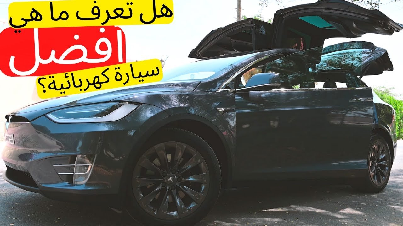 تسلا موديل اكس Tesla model X هل هذي أرخص و أذكى سيارة في العالم ؟