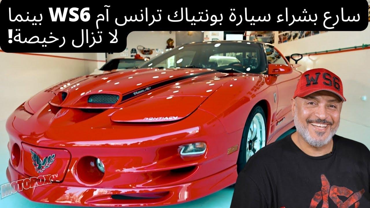 !سارع بشراء سيارة بونتياك ترانس آم بينما لا تزال رخيصة WS6 Pontiac Trans-AM
