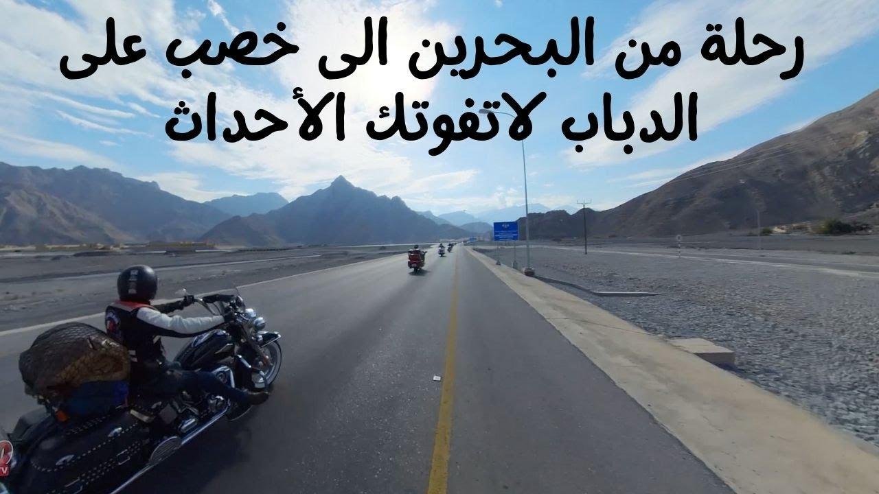 رحلة مغامرة على الدراجات النارية إلى خصب