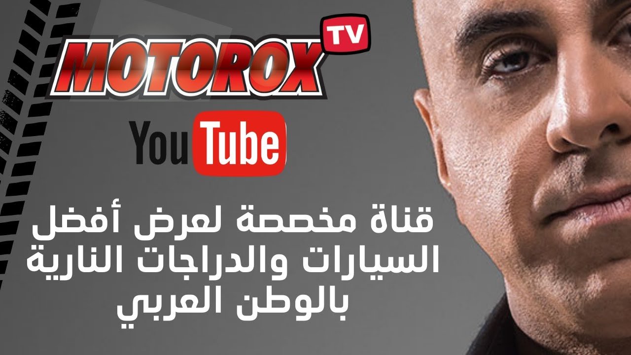 تابع قناتنا للمشاهدة اسرع واجمل السيارات والدراجات النارية بالوطن العربي