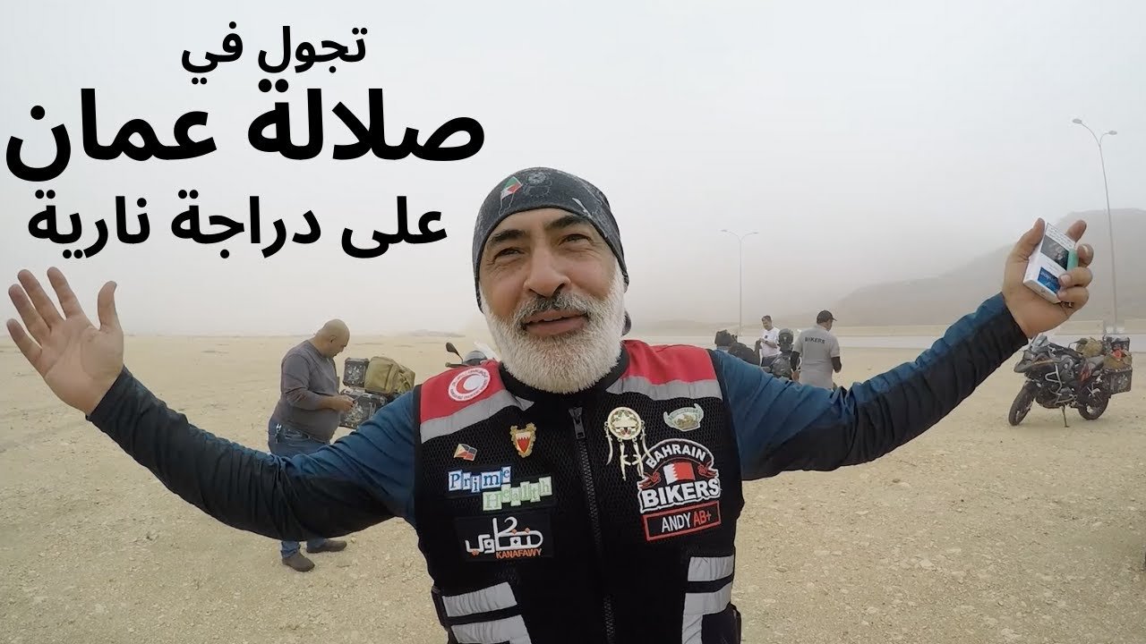 تجول في صلالة عمان على دراجة نارية