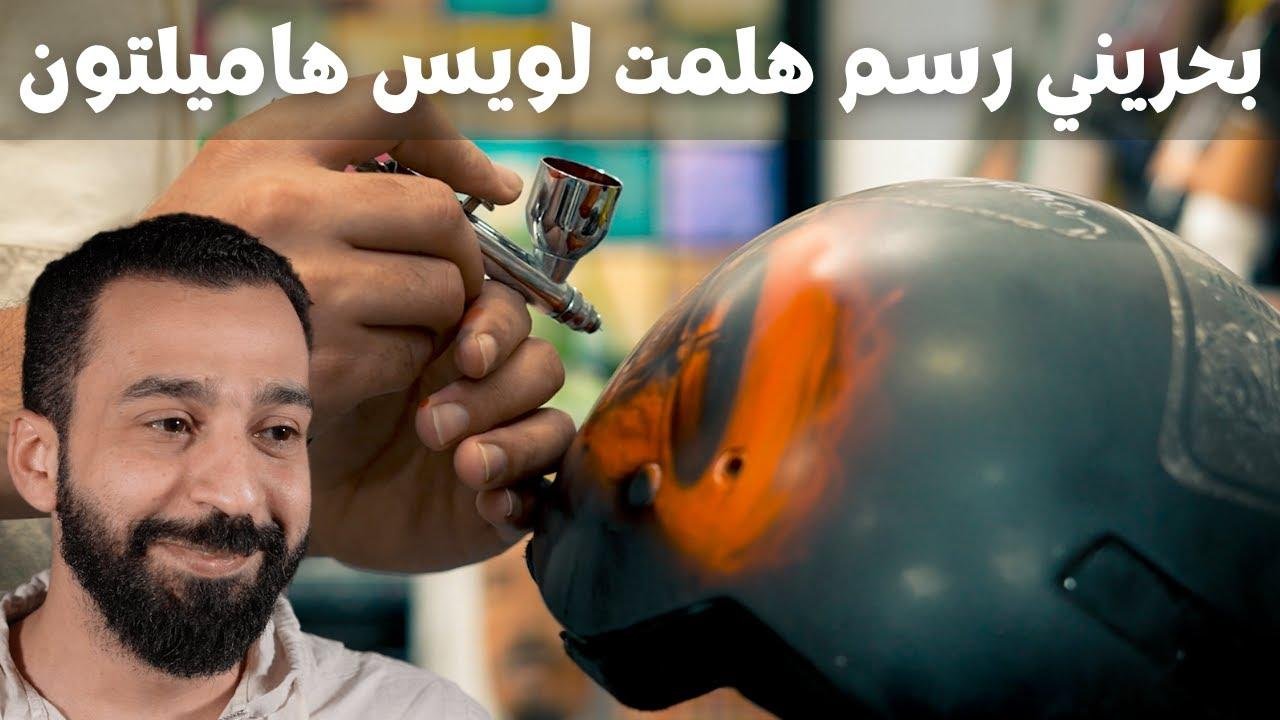 ،الشاب البحريني الذي صمم هلمت لويس هاميلتون | How to use an airbrush
