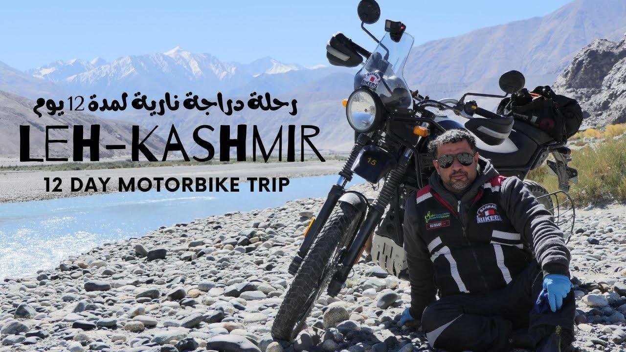 رحلة مغامرة ليه كشمير بالدراجة النارية لمدة 12 يومًا Leh Kashmir Motorbike Adventure