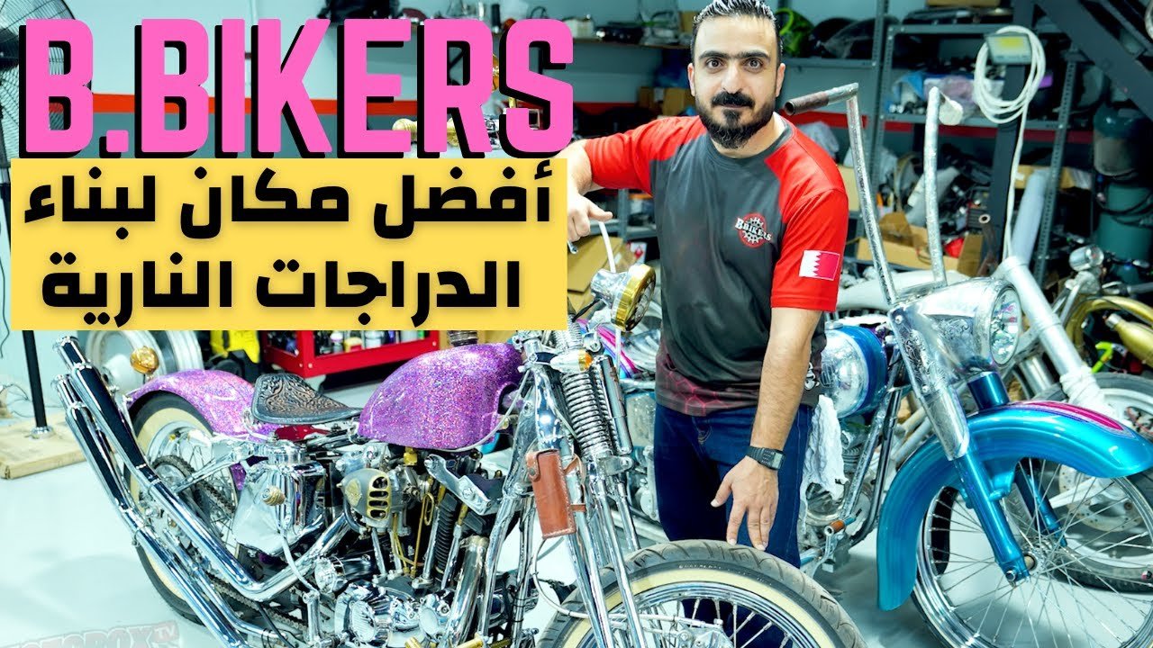 من أفضل الشركات المتخصصة في تعديل الدراجات النارية في الشرق الأوسط B Bikers