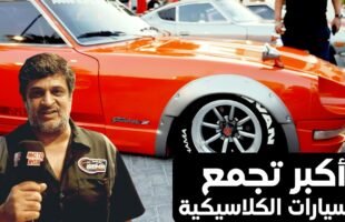أكبر تجمع للسيارات الكلاسيكية بمشاركة الفرق البحرينية والخليجية