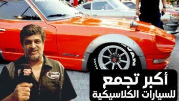 أكبر تجمع للسيارات الكلاسيكية بمشاركة الفرق البحرينية والخليجية