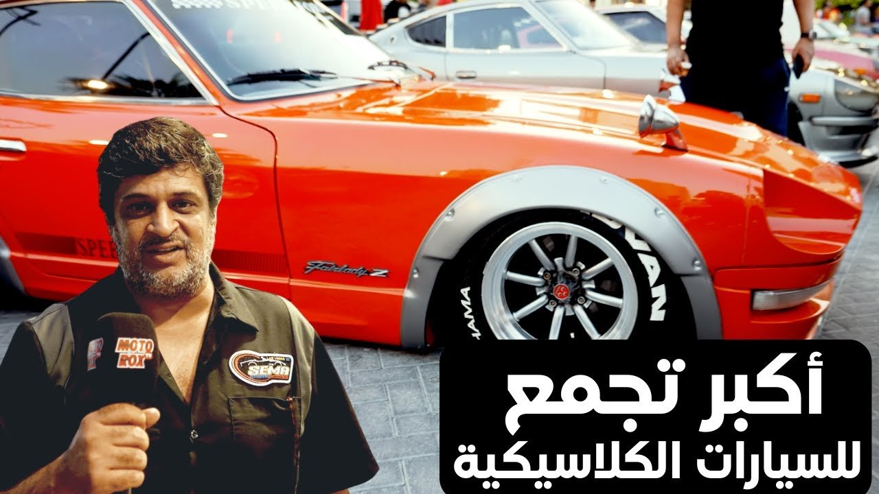 أكبر تجمع للسيارات الكلاسيكية بمشاركة الفرق البحرينية والخليجية