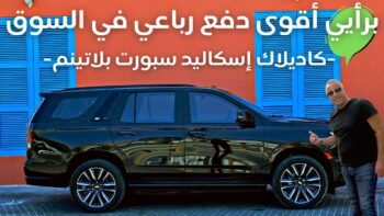 كاديلاك إسكاليد 2023 – هل هى أقوى دفع رباعي في السوق؟ | التفاصيل الخارجية والداخلية