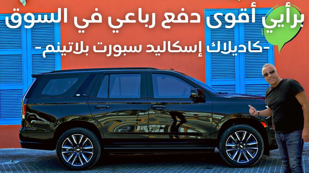 كاديلاك إسكاليد 2023 – هل هى أقوى دفع رباعي في السوق؟ | التفاصيل الخارجية والداخلية