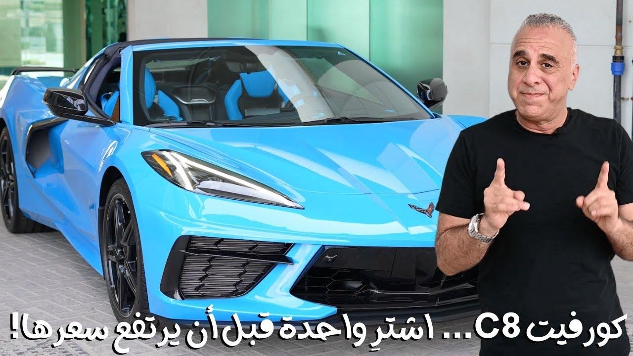 !تجربة شيفروليه كورفيت سي 8 | نصيحتي، اشتر وحدة قبل أن يرتفع سعرها