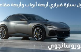 (Ferrari SUV) حقائق التي يجب أن تعرفها عن بوروسانجوي أول سيارة من فيراري بأربعة أبواب وأربعة مقاعد