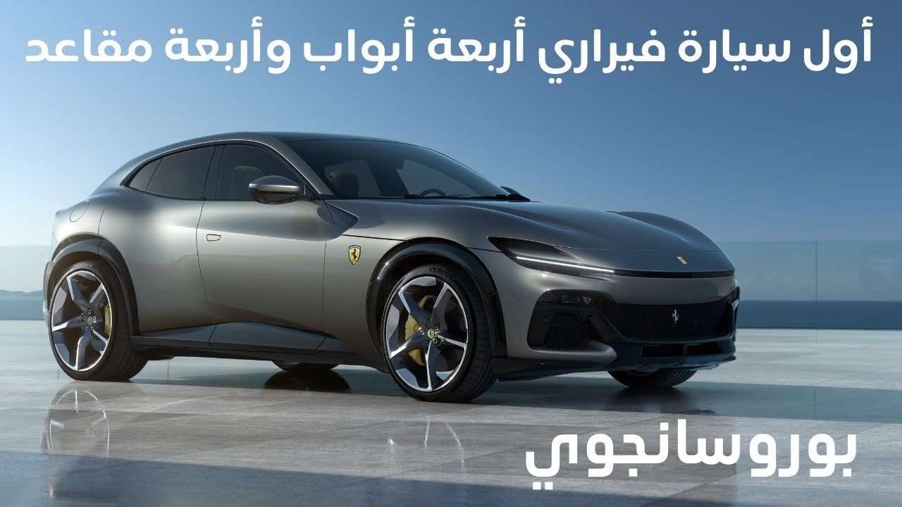 (Ferrari SUV) حقائق التي يجب أن تعرفها عن بوروسانجوي أول سيارة من فيراري بأربعة أبواب وأربعة مقاعد