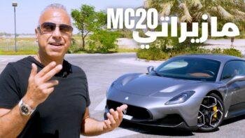 Maserati MC20 Best Arabic Review تجربة السرعه الخارقه لمازيراتي ام سي ٢٠