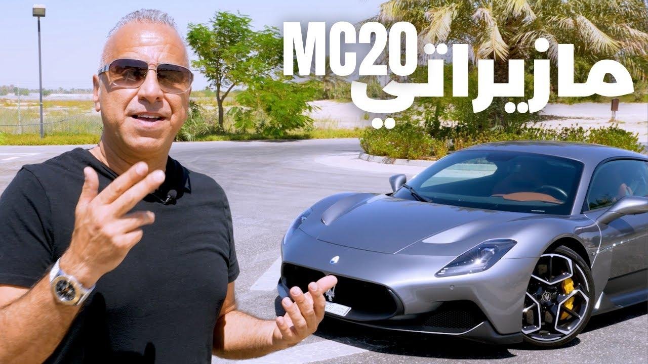 Maserati MC20 Best Arabic Review تجربة السرعه الخارقه لمازيراتي ام سي ٢٠