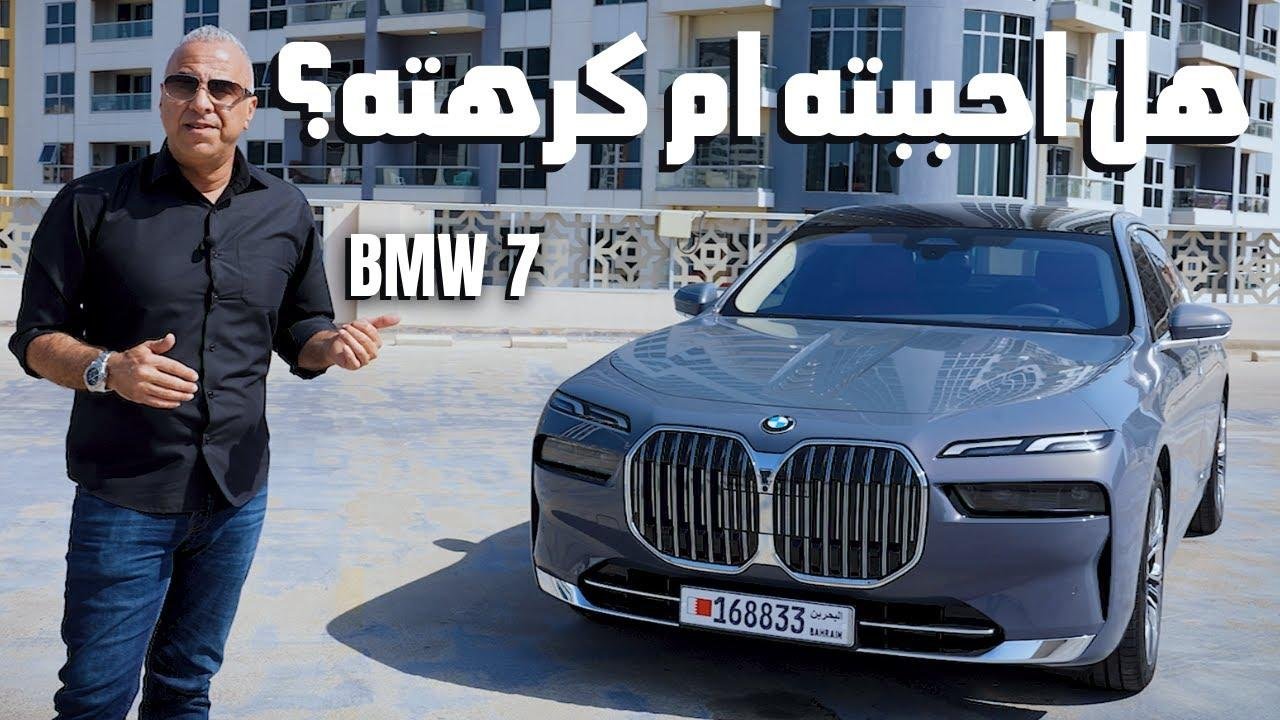 ستفاجأ بأفخم بي ام دبليو – الفئة السابعة الجديدة | BMW 735i Will Surprise You