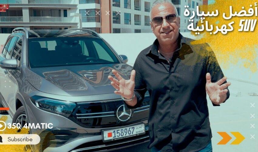 EQB 350 4Matic السيارة الكهربائية للمبتدئين والعائلات | مرسيدس