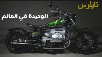 أروع دراجة نارية من نوعها من BMW تم تصميمها في البحرين