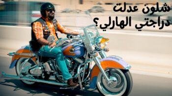 أفضل طريقة لتعديل هارلي ديفيدسون Custom ideas for Harley Davidson FatBoy