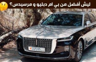 تجربة وتاريخ هونشي H9 السيارة الفاخرة التي تثير قلق بي ام دبليو ومرسيدس. Hongqi H9