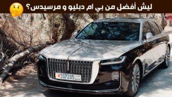 تجربة وتاريخ هونشي H9 السيارة الفاخرة التي تثير قلق بي ام دبليو ومرسيدس. Hongqi H9