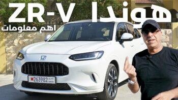 الحقيقة المفاجئة حول سيارة هوندا زي ار في توربو : مراجعة كاملة واختبار القيادة (Honda ZRV)