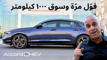 اكتشف لماذا تعتبر هذه هوندا أكورد الأكثر اقتصادًا والأفضل من حيث استهلاك الوقود Honda Accord e:HEV