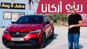 تجربة سيارة رينو أركانا 2025: هل هي الأفضل بين السيارات الأوروبية؟ 1.3 Renault Arkana Esprit Alpine