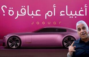 “إعادة تصميم علامة جاكوار التجارية: لماذا يكرهها الكثيرون—ولكن هل هي خطوة غبية أو ذكية؟