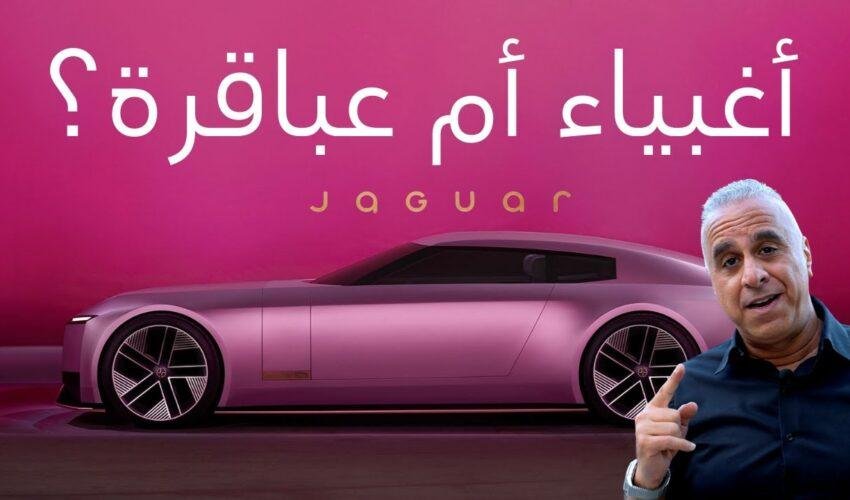 “إعادة تصميم علامة جاكوار التجارية: لماذا يكرهها الكثيرون—ولكن هل هي خطوة غبية أو ذكية؟