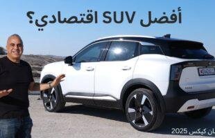 مراجعة نيسان كيكس 2025: أفضل سيارة رياضية اقتصادية بسعر أقل من 20,000 دولار Nissan Kicks review