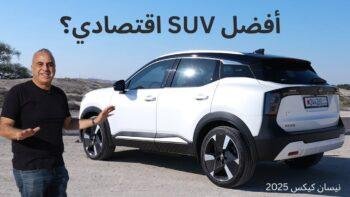 مراجعة نيسان كيكس 2025: أفضل سيارة رياضية اقتصادية بسعر أقل من 20,000 دولار Nissan Kicks review