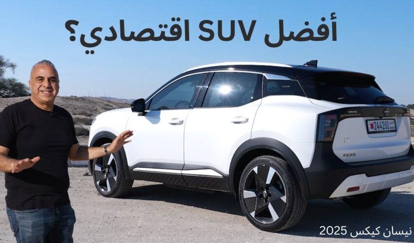 مراجعة نيسان كيكس 2025: أفضل سيارة رياضية اقتصادية بسعر أقل من 20,000 دولار Nissan Kicks review