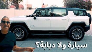 مراجعة تفصيلية لهامر GM Hummer EV SUV 2025 – وحش كهربائي بأسلوب غير طبيعي!
