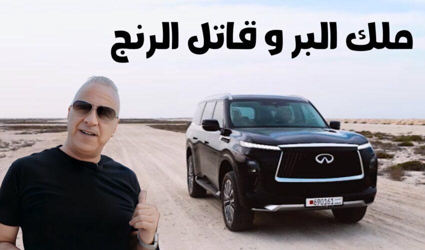 إنفينيتي QX80 2025 – أقوى SUV فاخرة وأفضل 4×4 للبر