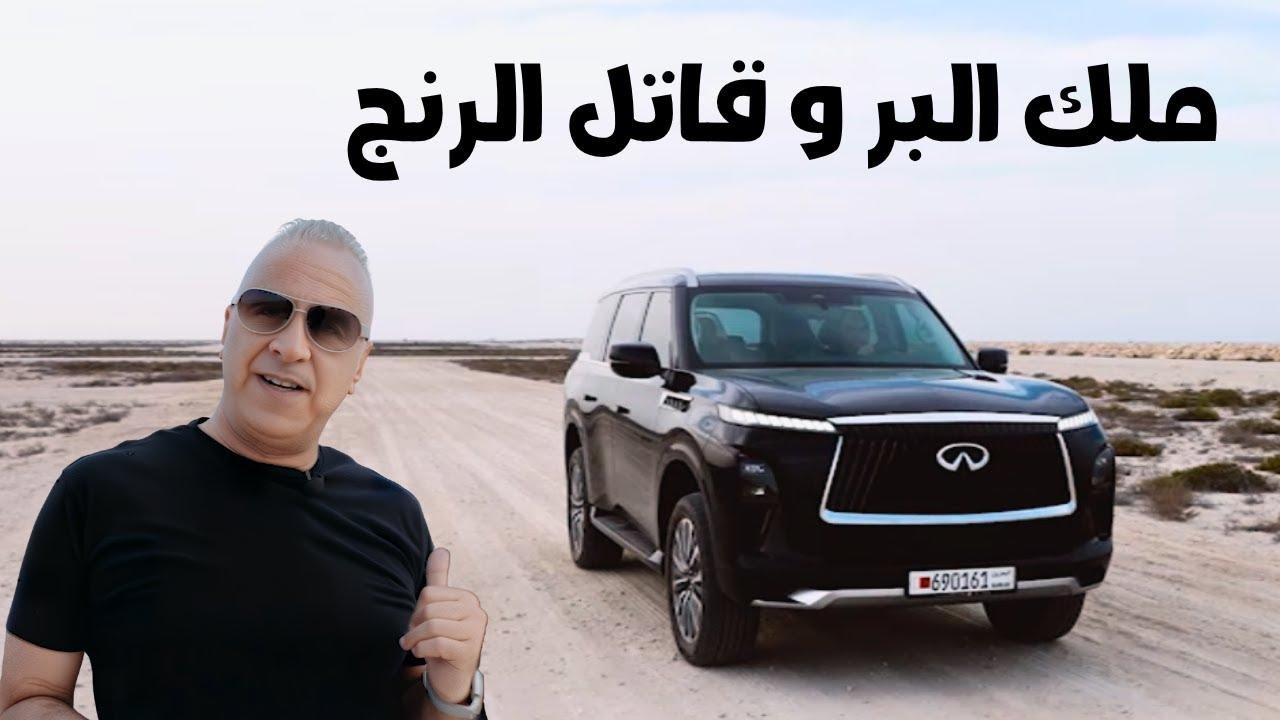 إنفينيتي QX80 2025 – أقوى SUV فاخرة وأفضل 4×4 للبر