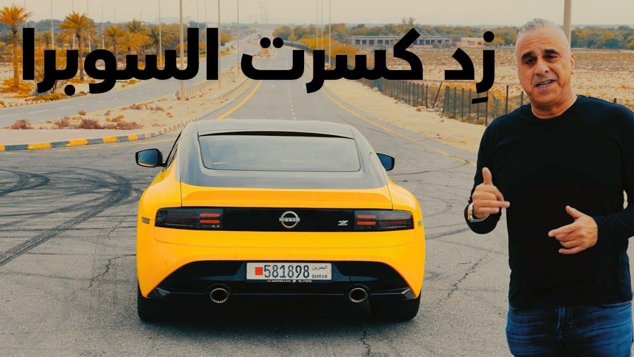 نيسان Z 2025 تَطْلُب الانتباه! أسرار الأداء، التصميم، والتكنولوجيا في هذه الأسطورة الرياضية Nissan Z