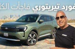 هل قوة مكينة فورد تريتوري 2026 فعلاً خارقة؟ أرخص وأفضل SUV في البحرين والسعودية.