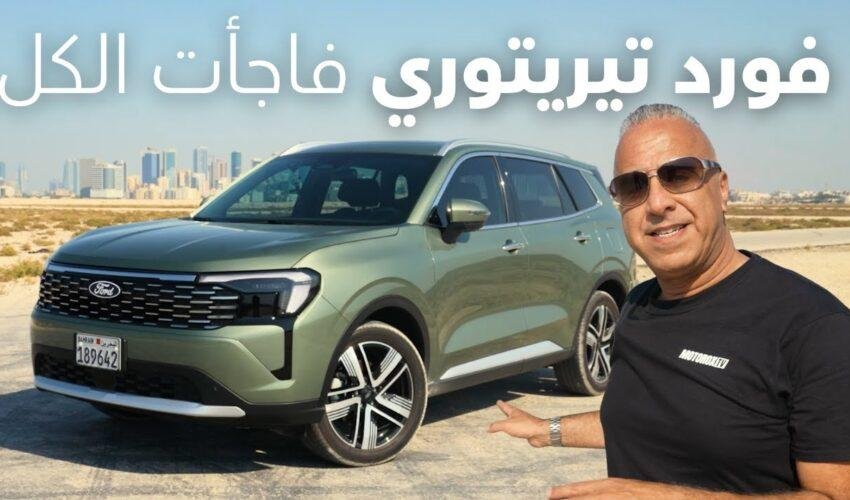 هل قوة مكينة فورد تريتوري 2026 فعلاً خارقة؟ أرخص وأفضل SUV في البحرين والسعودية.