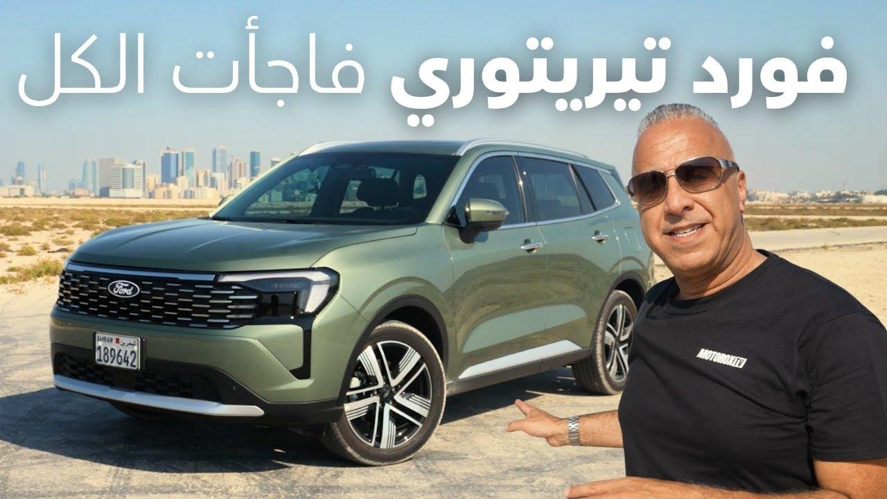 هل قوة مكينة فورد تريتوري 2026 فعلاً خارقة؟ أرخص وأفضل SUV في البحرين والسعودية.